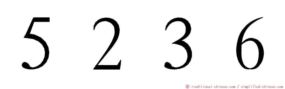 ５２３６ ming font