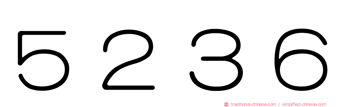 ５２３６