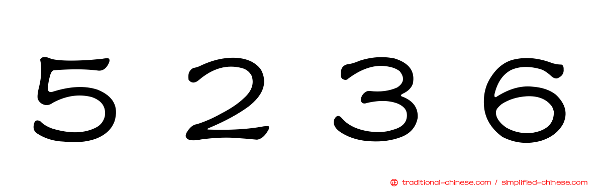 ５２３６