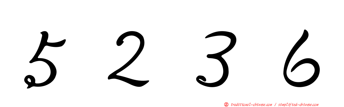 ５２３６