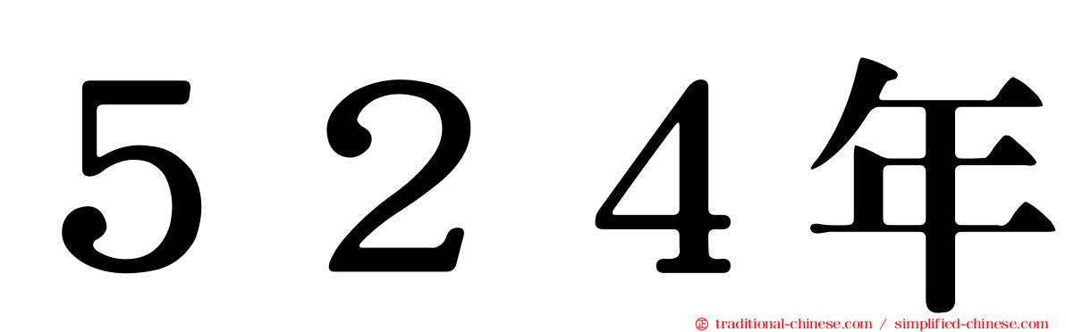 ５２４年