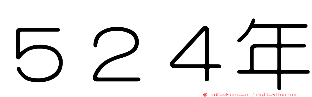 ５２４年