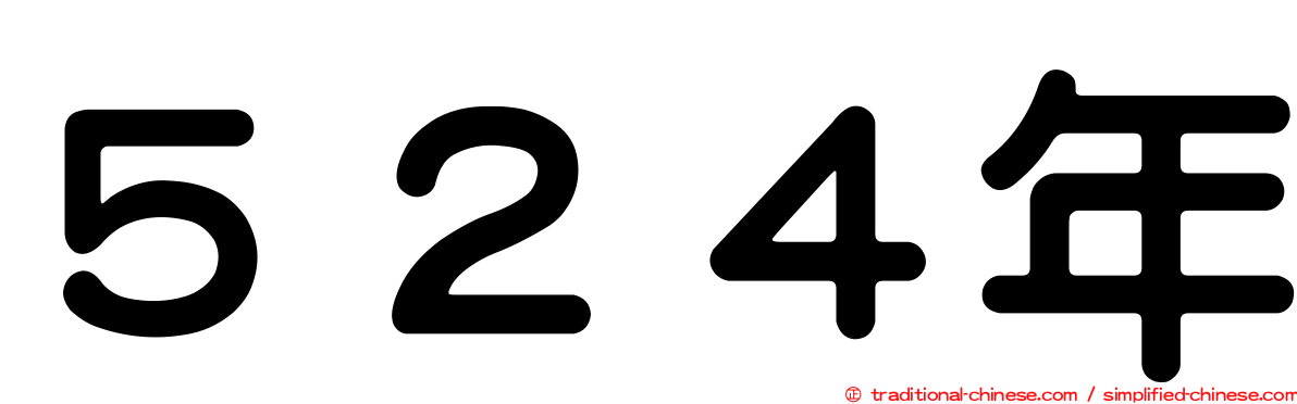 ５２４年
