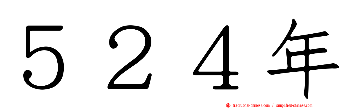５２４年