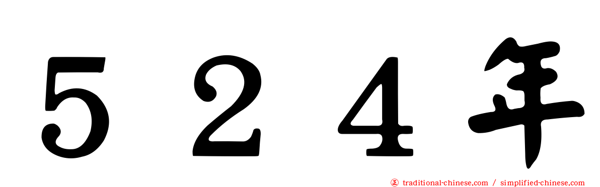 ５２４年