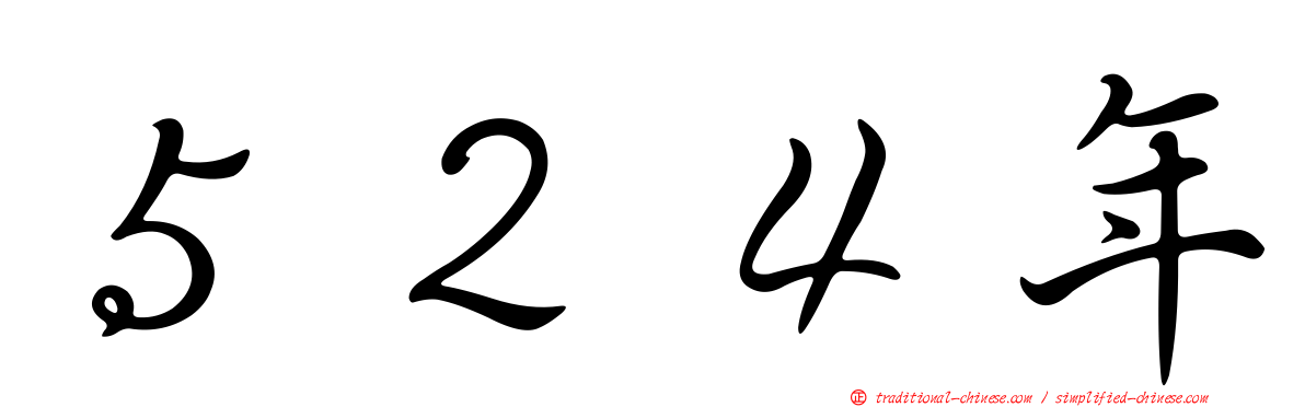５２４年