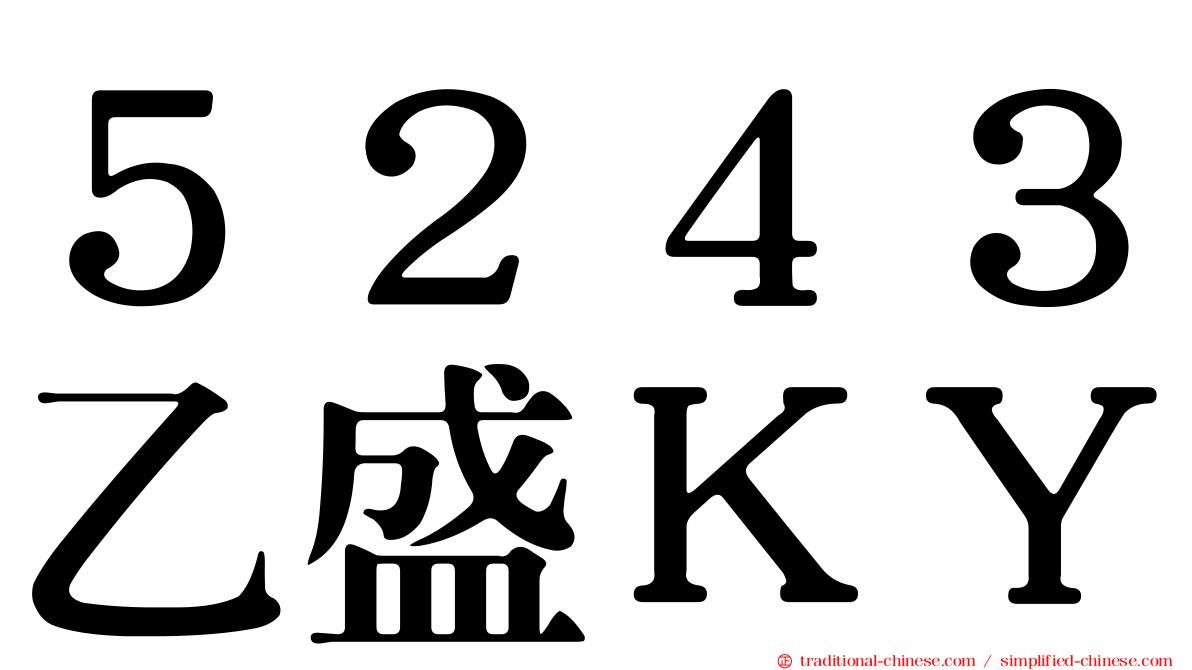 ５２４３乙盛ＫＹ
