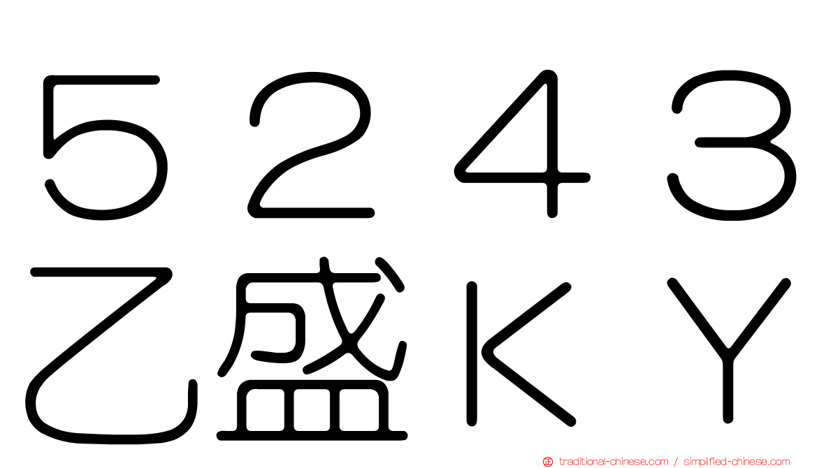 ５２４３乙盛ＫＹ