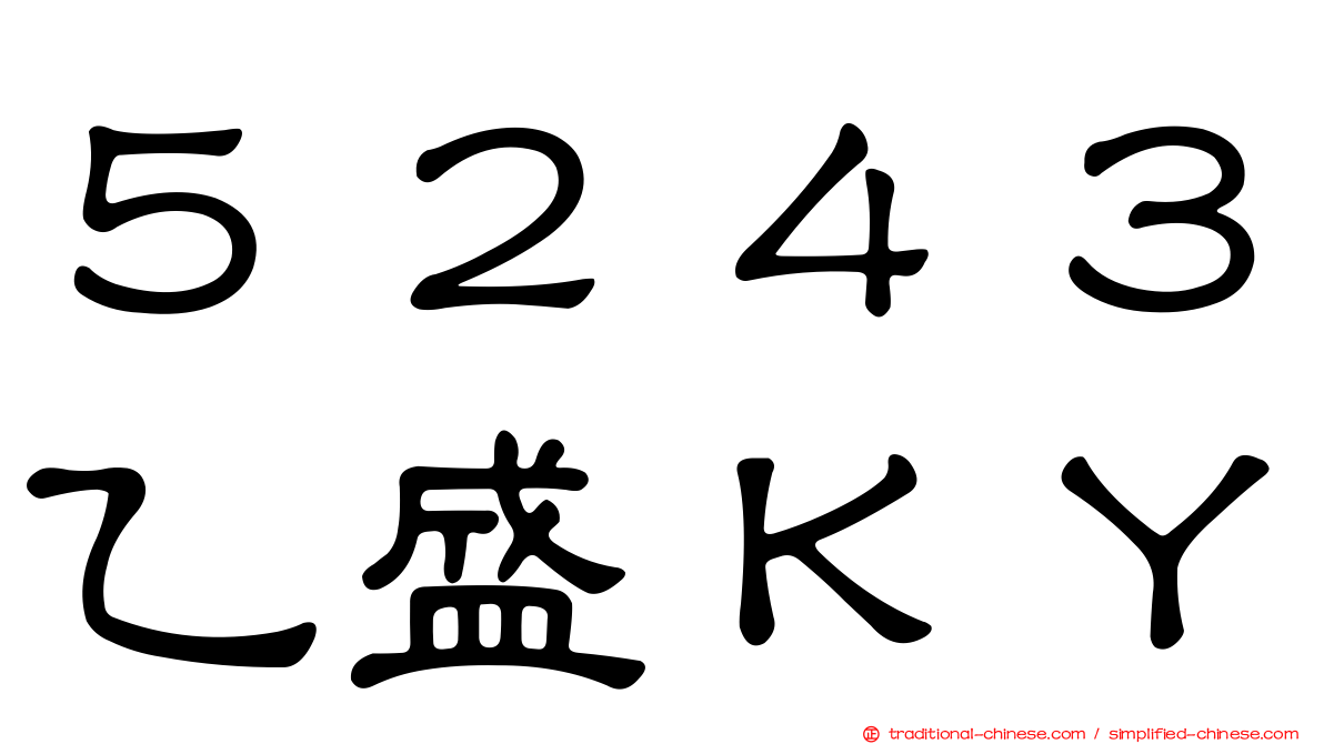 ５２４３乙盛ＫＹ