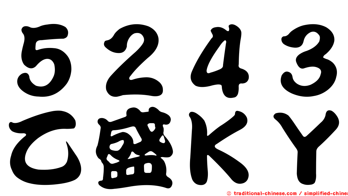 ５２４３乙盛ＫＹ