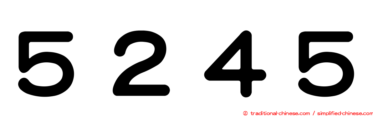 ５２４５