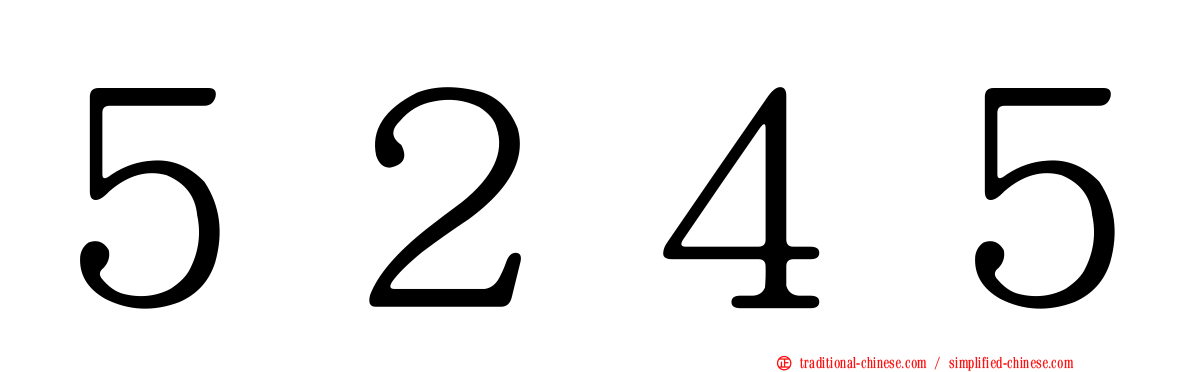 ５２４５