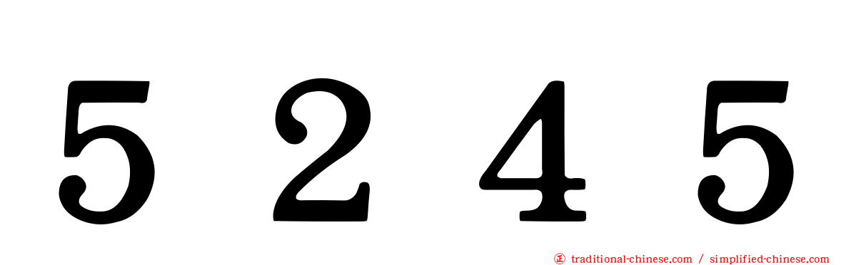 ５２４５