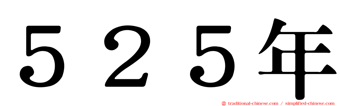 ５２５年