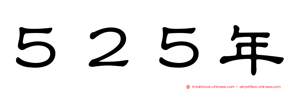 ５２５年