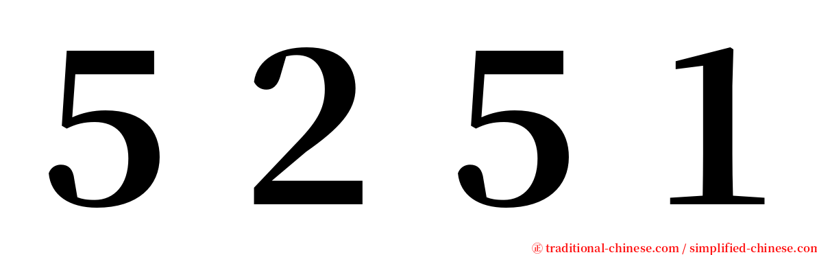 ５２５１ serif font