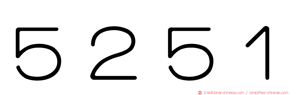 ５２５１