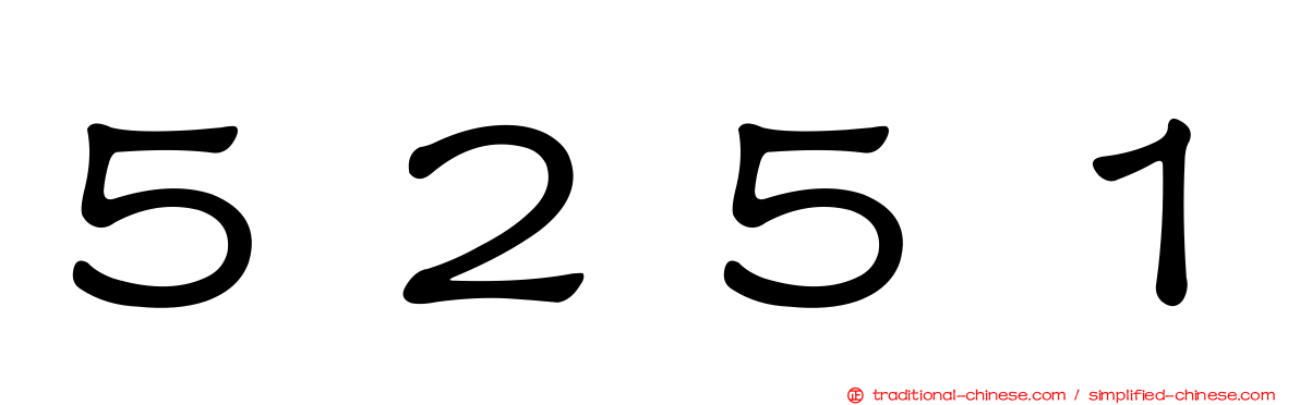 ５２５１