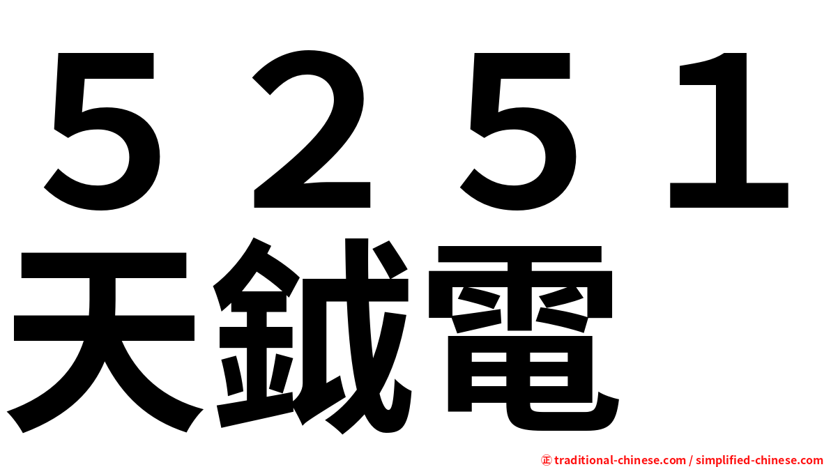 ５２５１天鉞電