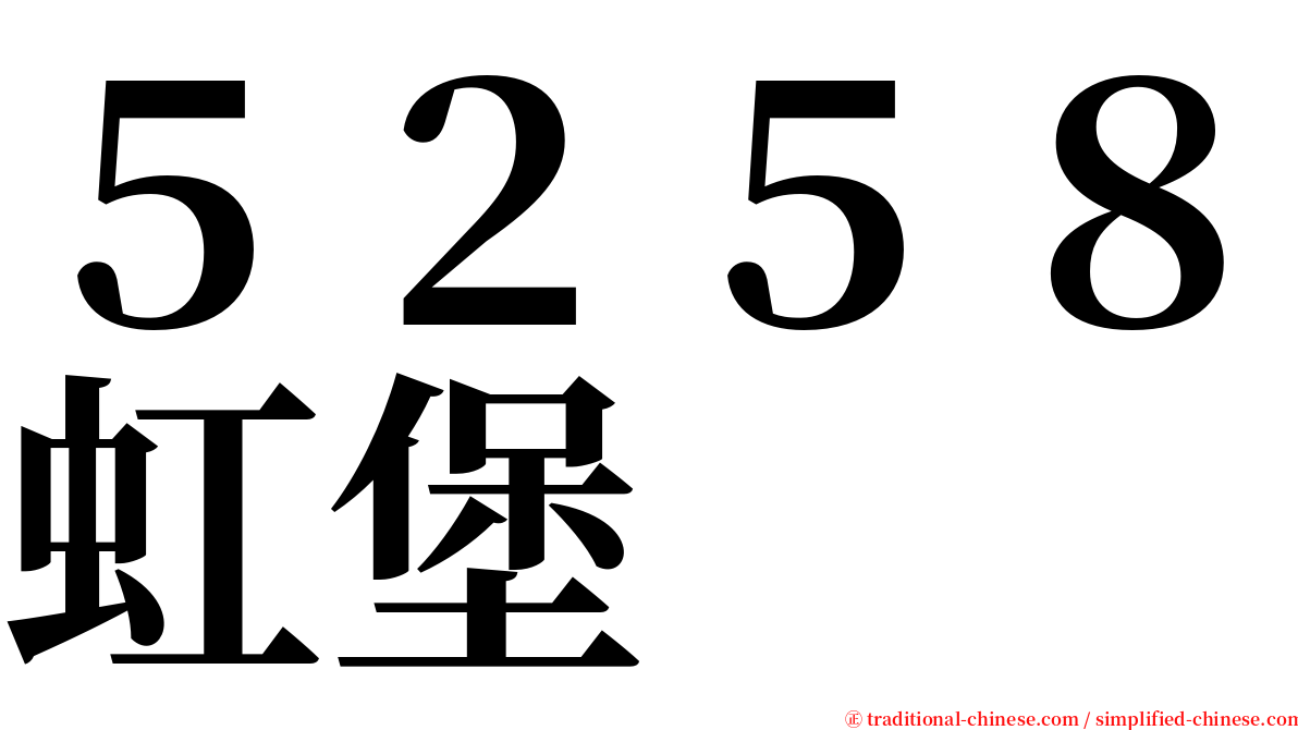 ５２５８虹堡 serif font