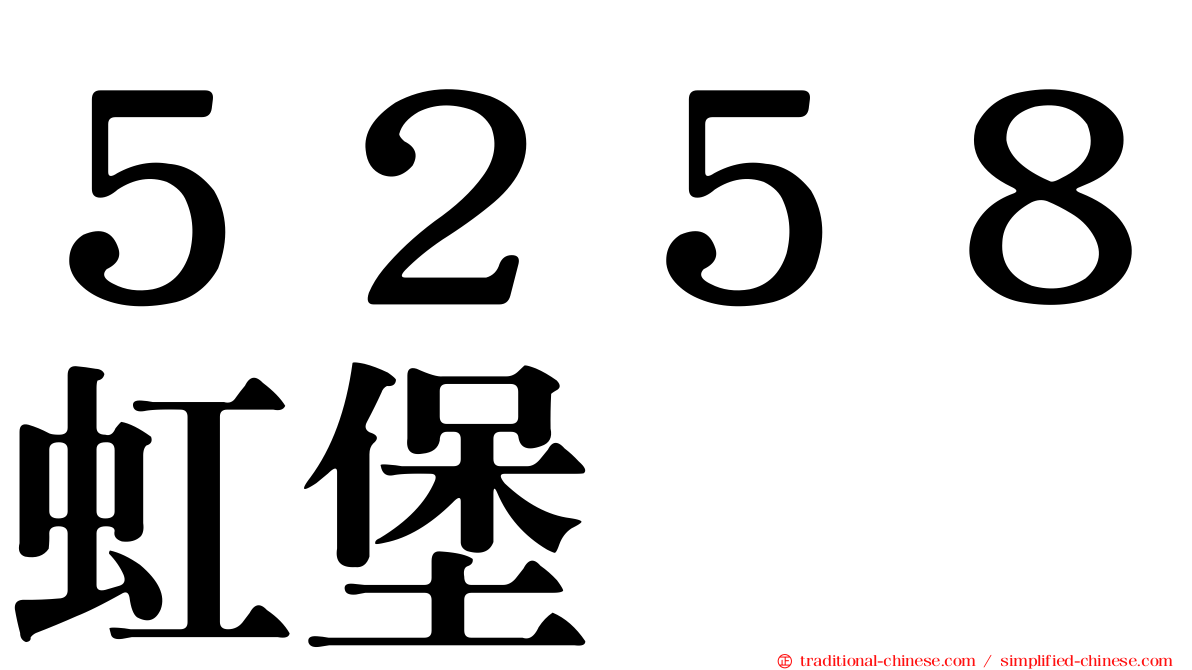 ５２５８虹堡