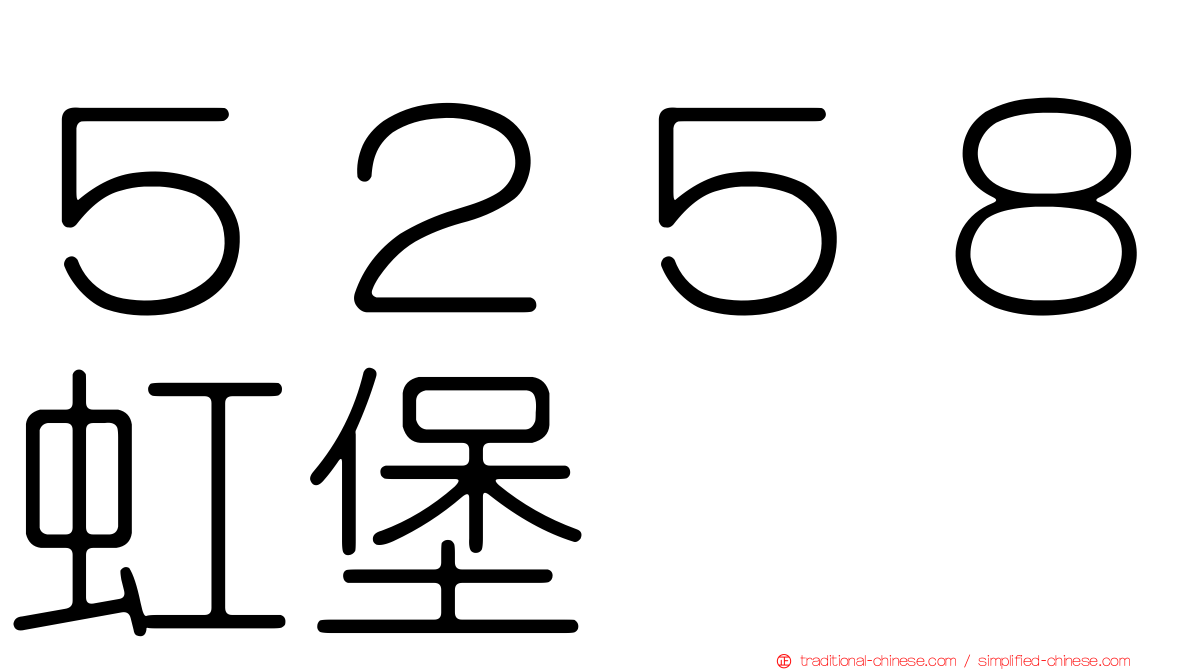 ５２５８虹堡