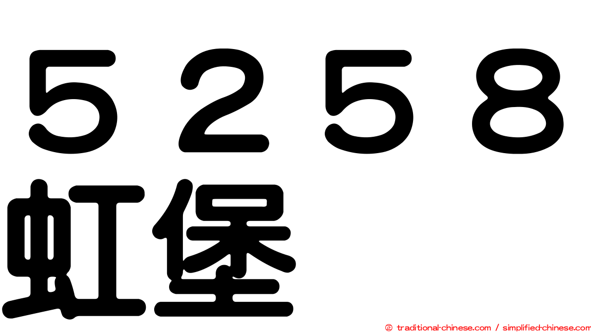 ５２５８虹堡