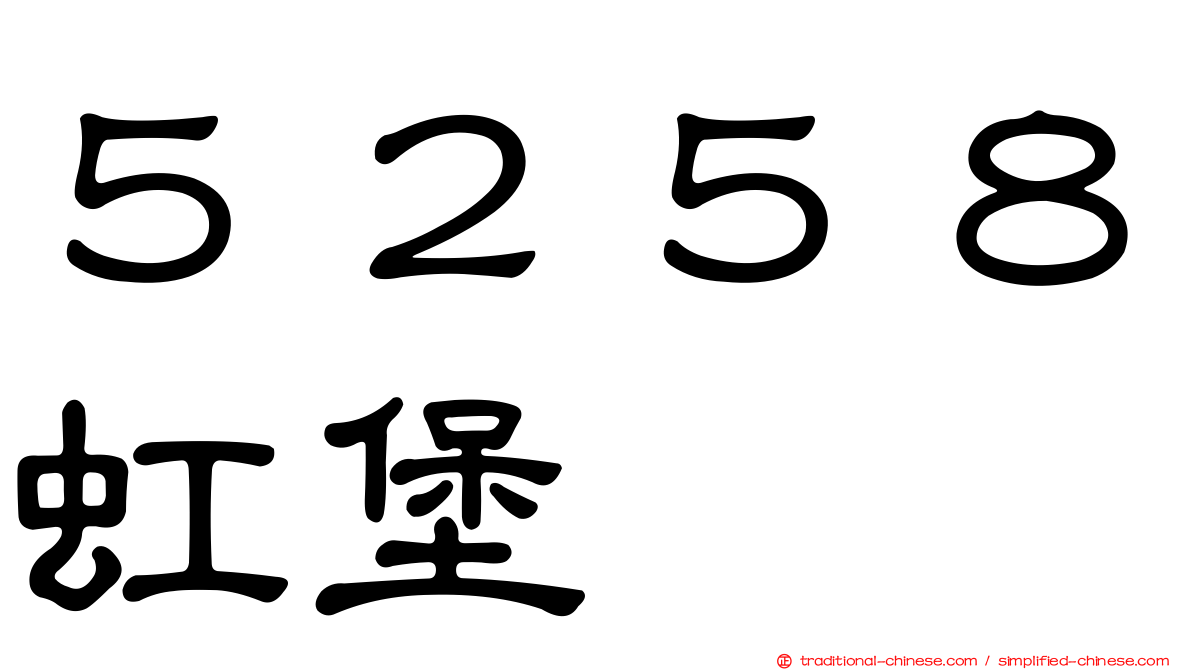 ５２５８虹堡