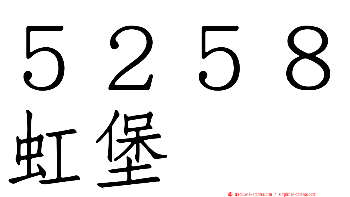 ５２５８虹堡