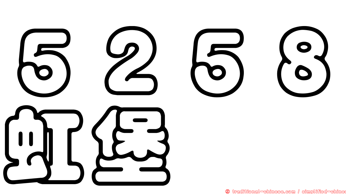 ５２５８虹堡