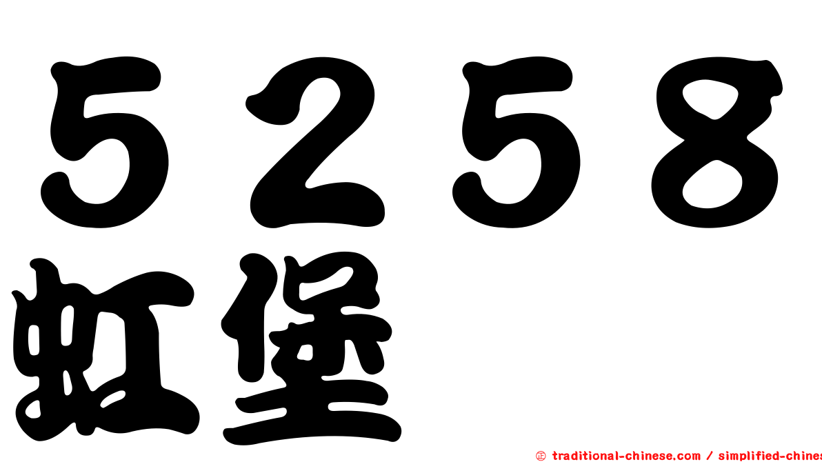 ５２５８虹堡