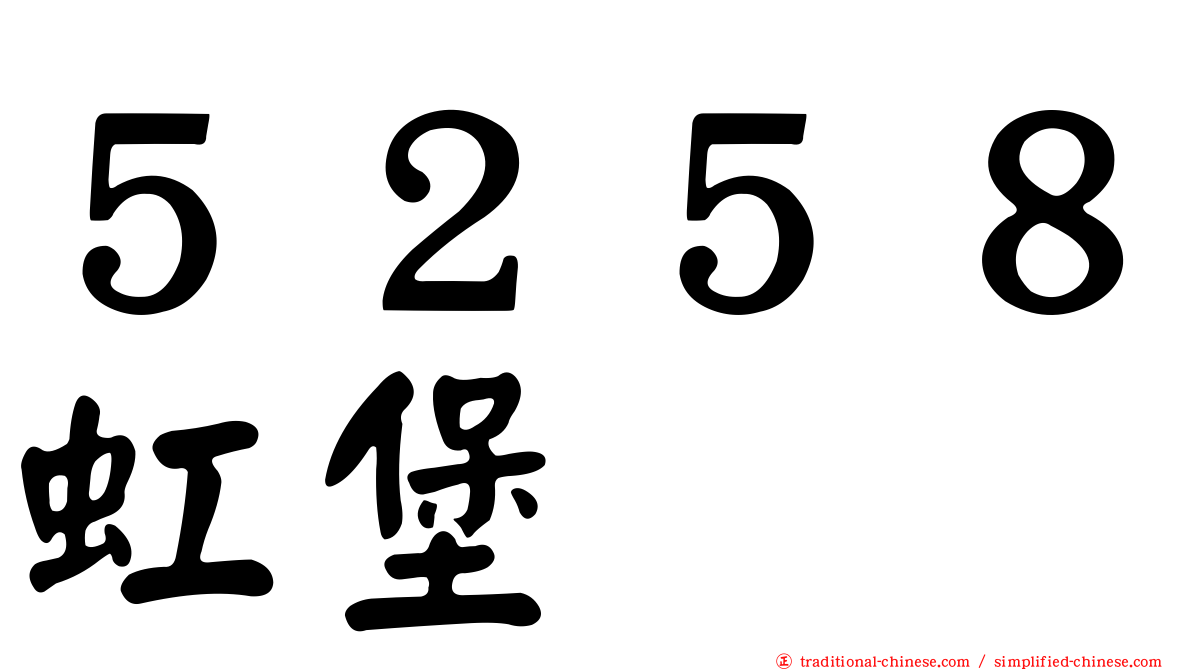 ５２５８虹堡