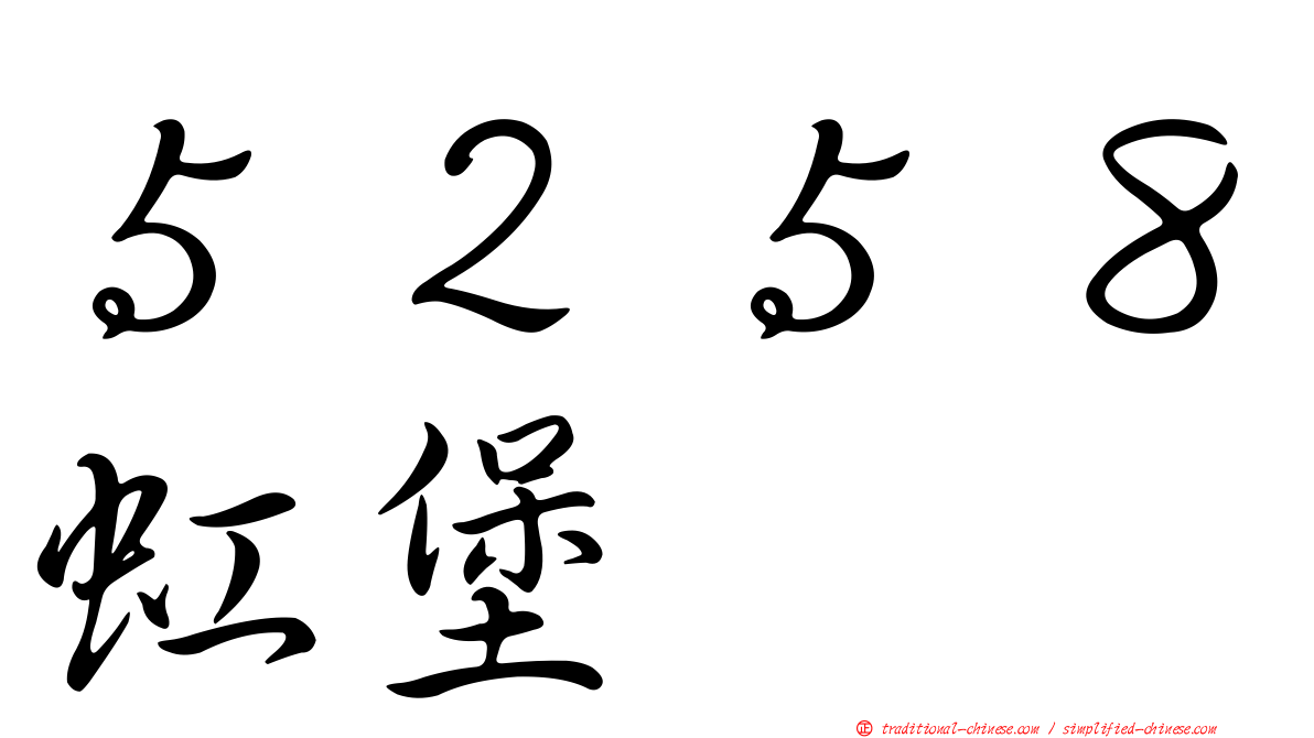 ５２５８虹堡