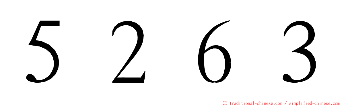 ５２６３ ming font