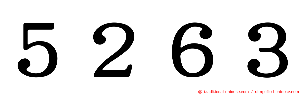 ５２６３