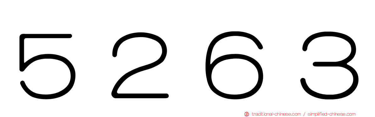 ５２６３