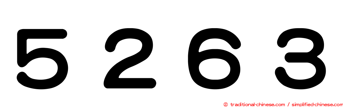 ５２６３