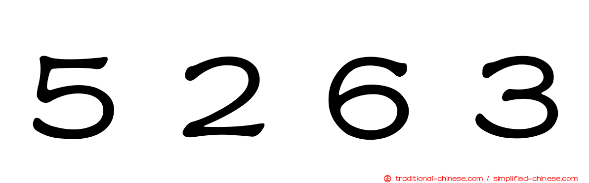 ５２６３