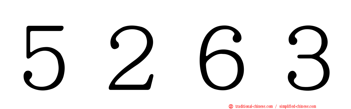 ５２６３