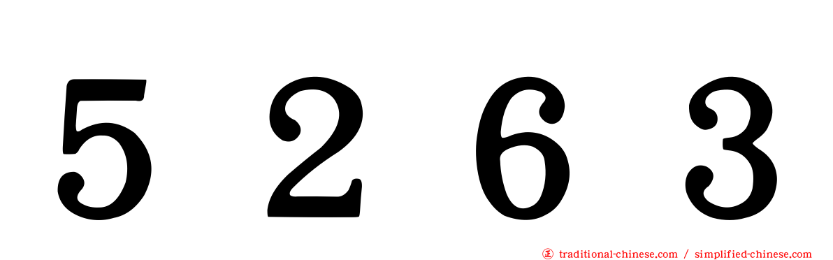５２６３
