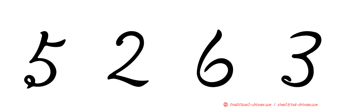 ５２６３