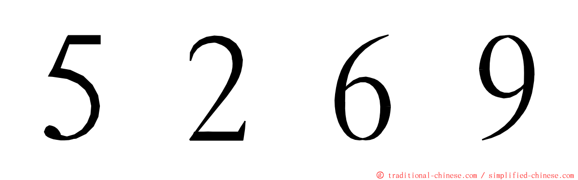 ５２６９ ming font