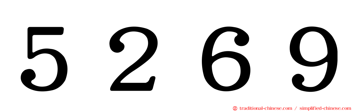 ５２６９