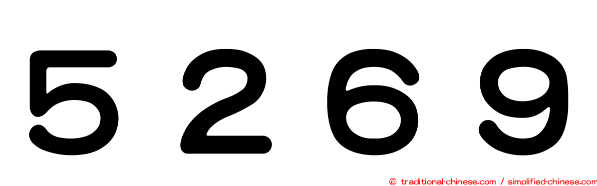 ５２６９