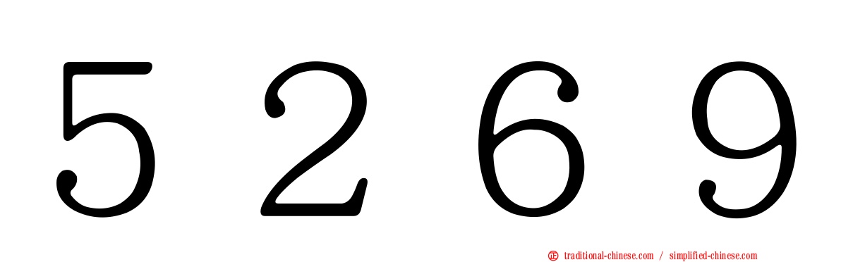 ５２６９