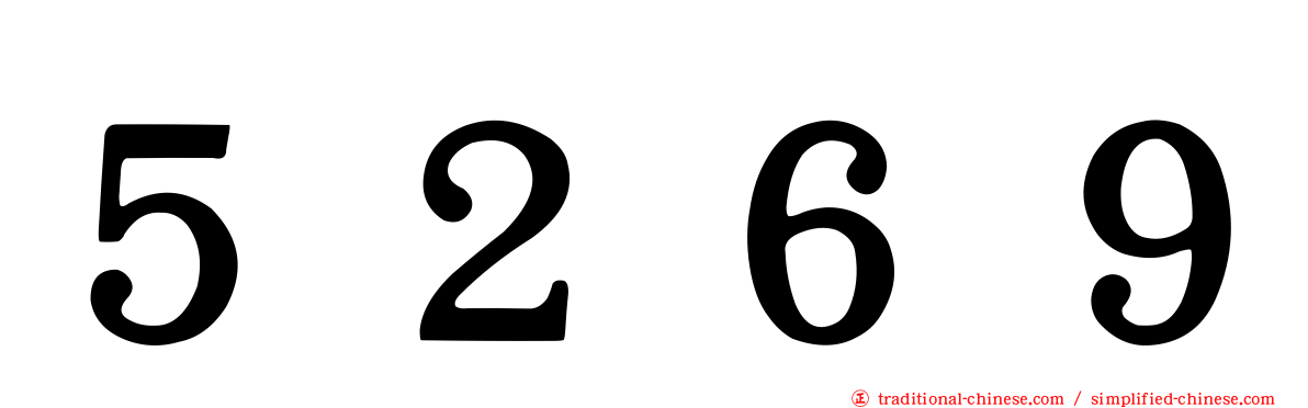 ５２６９