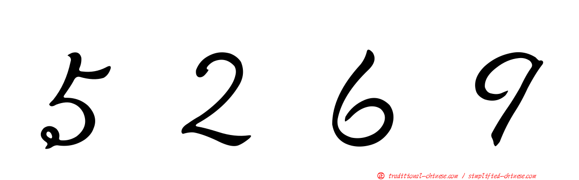 ５２６９