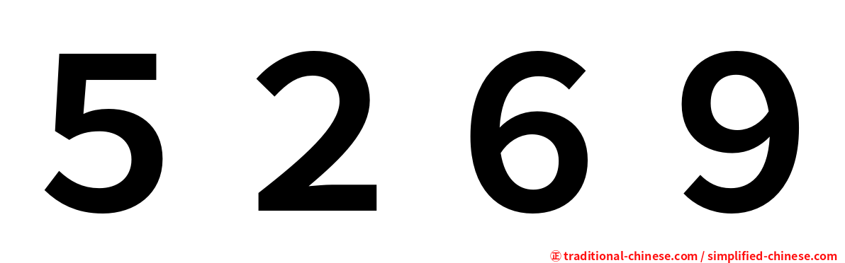 ５２６９