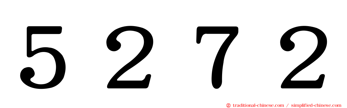 ５２７２
