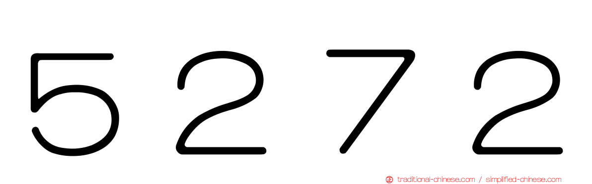 ５２７２